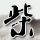 亲爱的公主病
